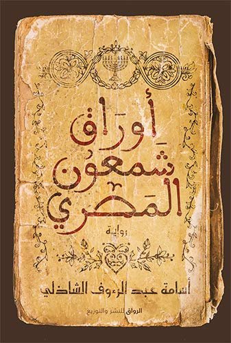 اوراق شمعون المصري
