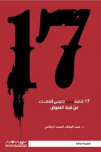 17 قصة غريبة تحبس انفاسك من فرط الغموض