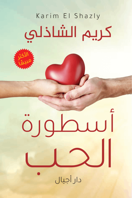 اسطورة الحب