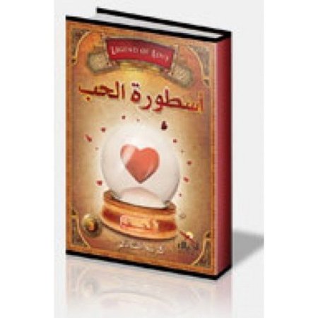 اسطورة الحب
