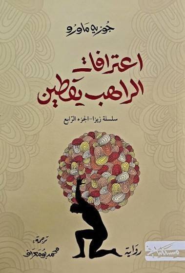 اعترافات الراهب يقطين سلسلة زيرا الجزء الرابع