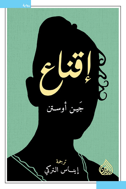 اقناع