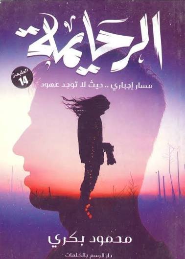 الرحايمة مسار اجباري حيث لا توجد عهود