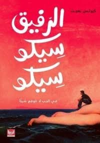 الرفيق سيكو سيكو في الحب لا تتوقع شيئا