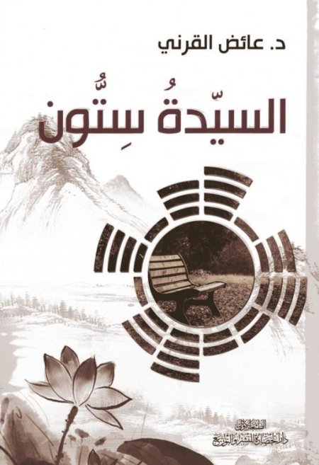 السيدة ستون