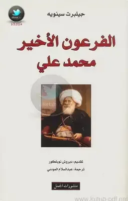 الفرعون الاخير محمد علي