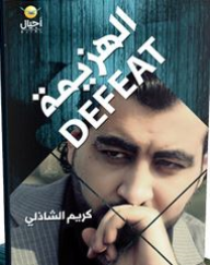 الهزيمة