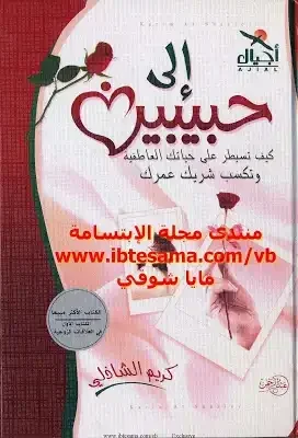 الى حبيبين كيف تسيطر على حياتك العاطفية