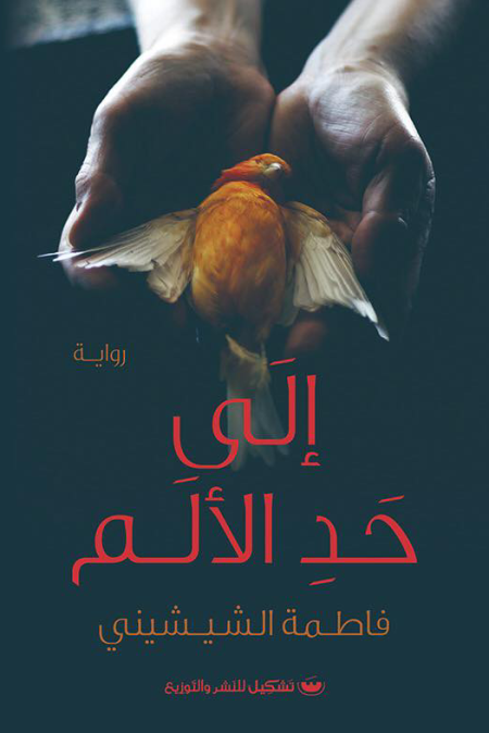 الى حد الالم