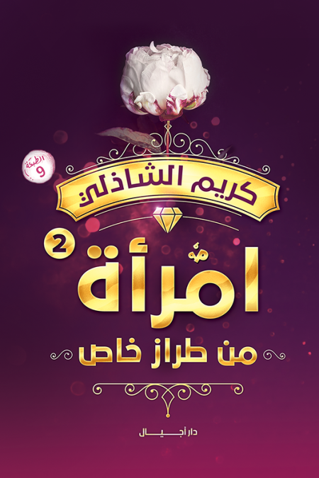 امراة من طراز خاص العادات الخمس للمراة الناجحة 2