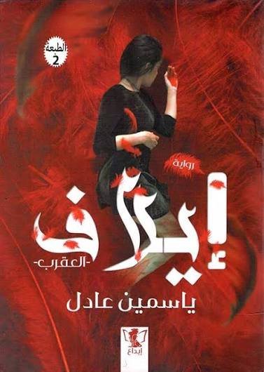 ايلاف العقرب