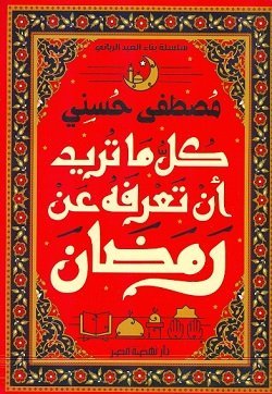 كل ما تريد ان تعرفه عن رمضان