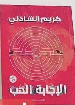 الاجابة الحب 20 سؤال واجابة واحدة