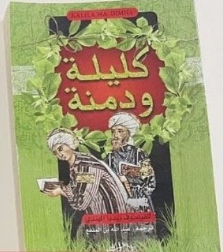 كليلة ودمنة