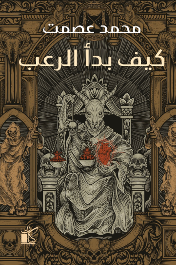 كيف بدا الرعب