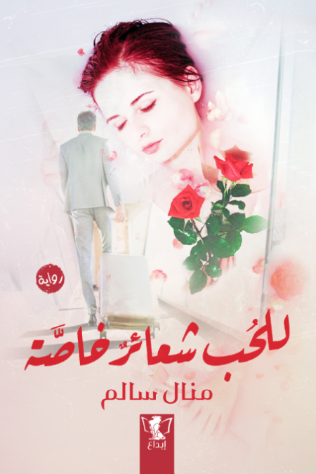 للحب شعائر خاصة
