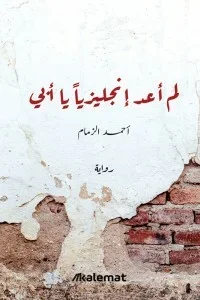 لم اعد انجليزيا يا ابي