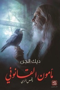 مامون القانوني وقصص اخرى