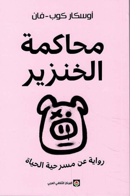 محاكمة الخنازير