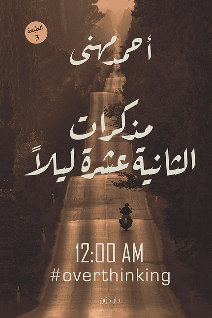 مذكرات الثانية عشرة ليلا