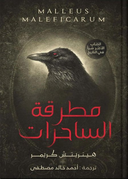 مطرقة الساحرات