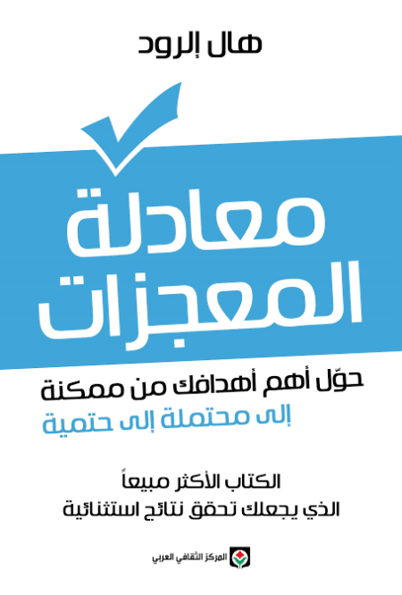 معادلة المعجزات