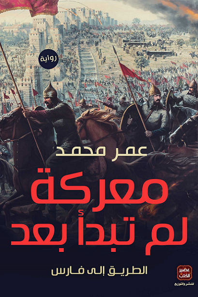 معركة لم تبدا بعد الطريق الى فارس