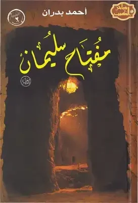 مفتاح سليمان