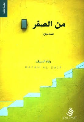 من الصفر قصة نجاح