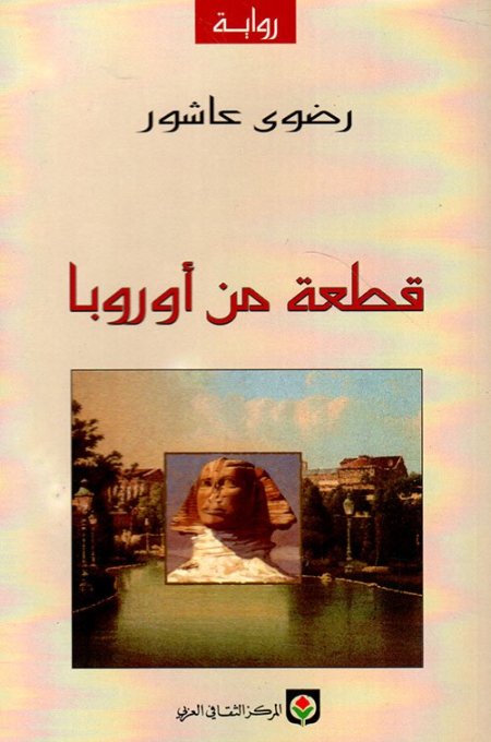 قطعة من اوروبا