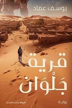 قرية جلوان