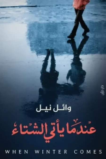 عندما ياتي الشتاء