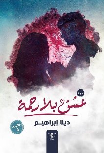 عشق بلا رحمة