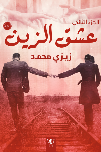 عشق الزين الجزء الثاني