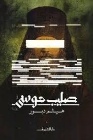 صليب موسى