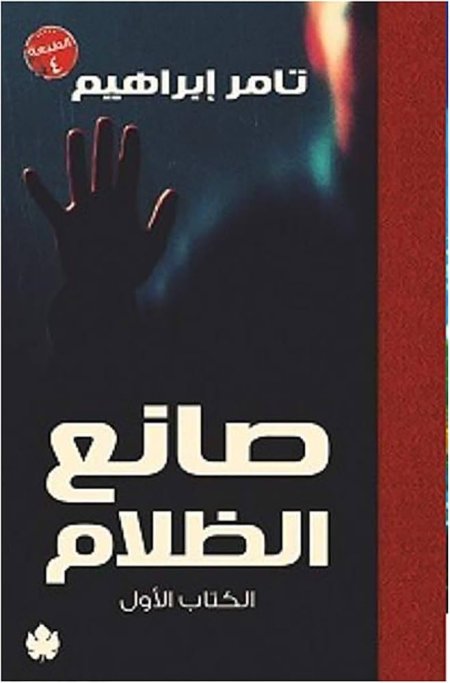 صانع الظلام الكتاب الاول