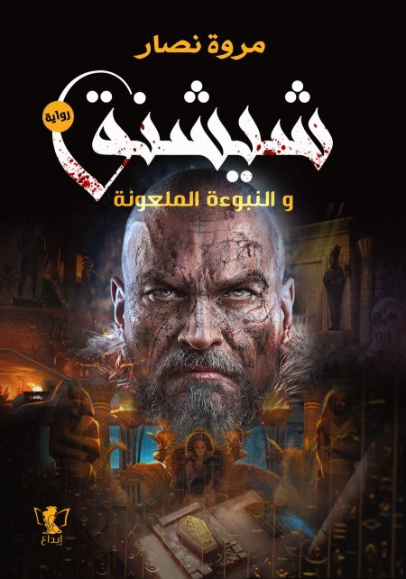 شيشنق والنبوءة الملعونة