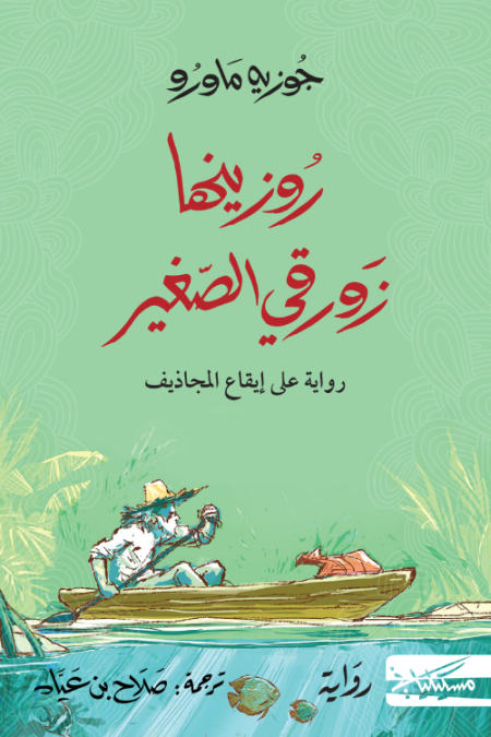 روزينها زورقي الصغير
