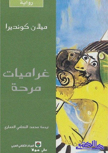 رواية غراميات مرحة