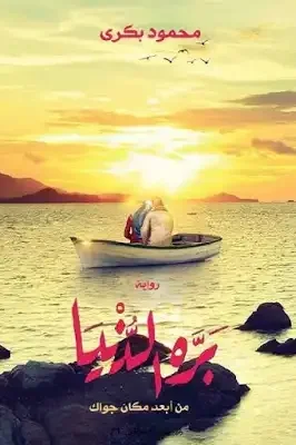 رواية بره الدنيا من ابعد مكان جواك