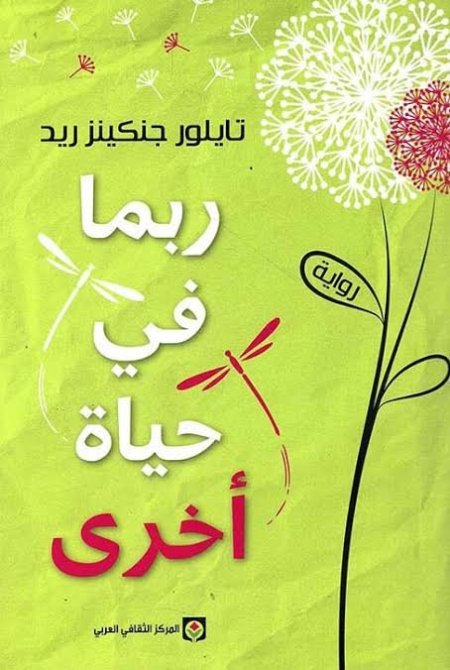 ربما في حياة اخرى