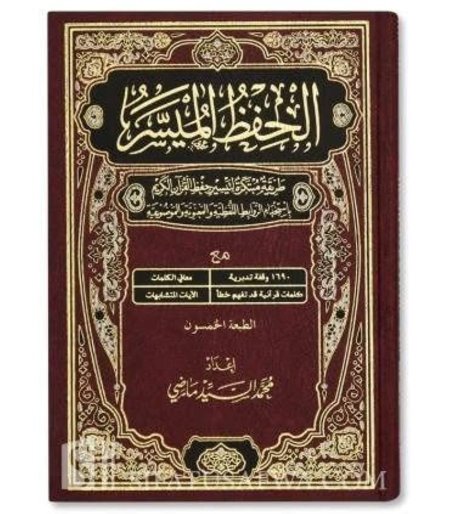 مصحف الحفظ الميسر