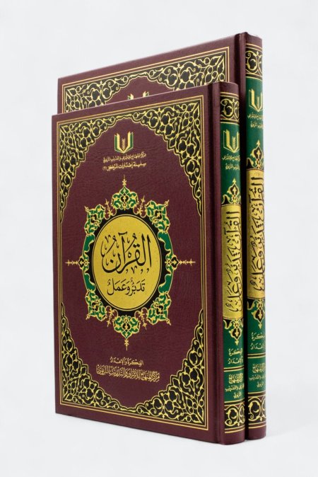 القران تدبر وعمل