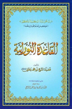 القاعدة النورانية