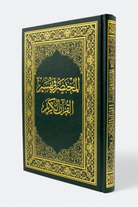 مصحف المختصر في تفسير القران الكريم