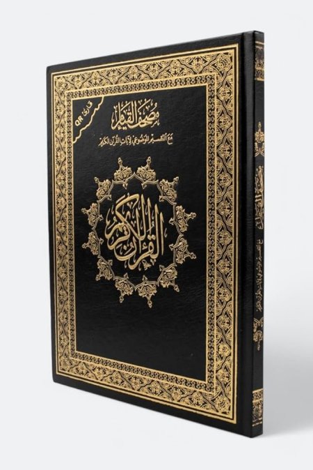 مصحف القيام