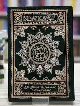 مصحف التفصيل الموضوعي