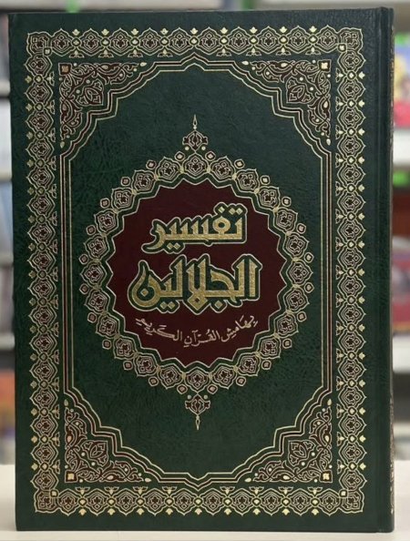 مصحف تفسير الجلالين