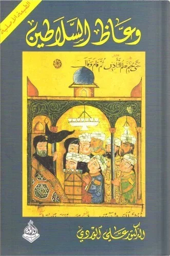 وعاظ السلاطين