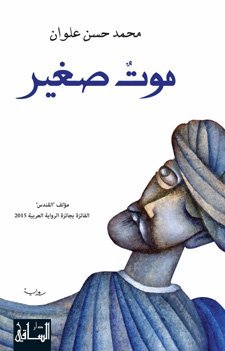 موت صغير